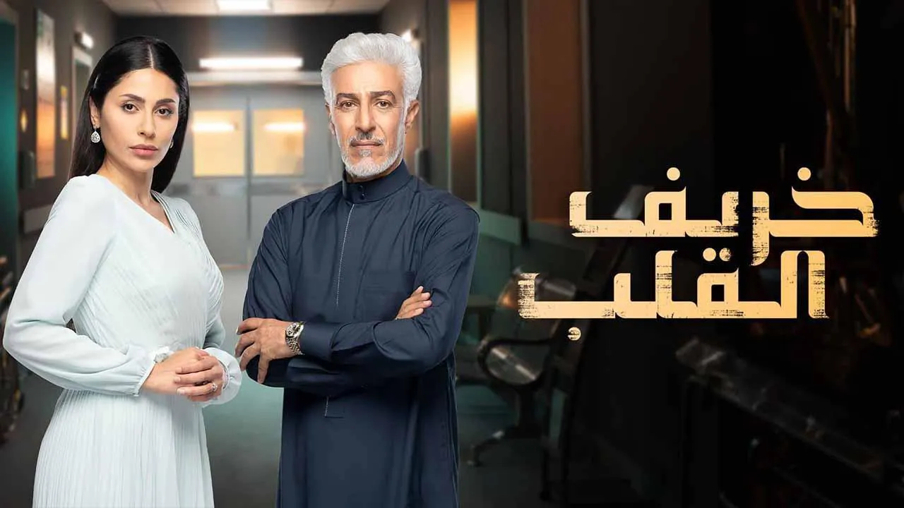 مسلسل خريف القلب الحلقة 30 الثلاثون HD