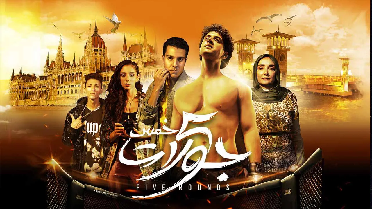 فيلم 5 جولات 2023 كامل HD