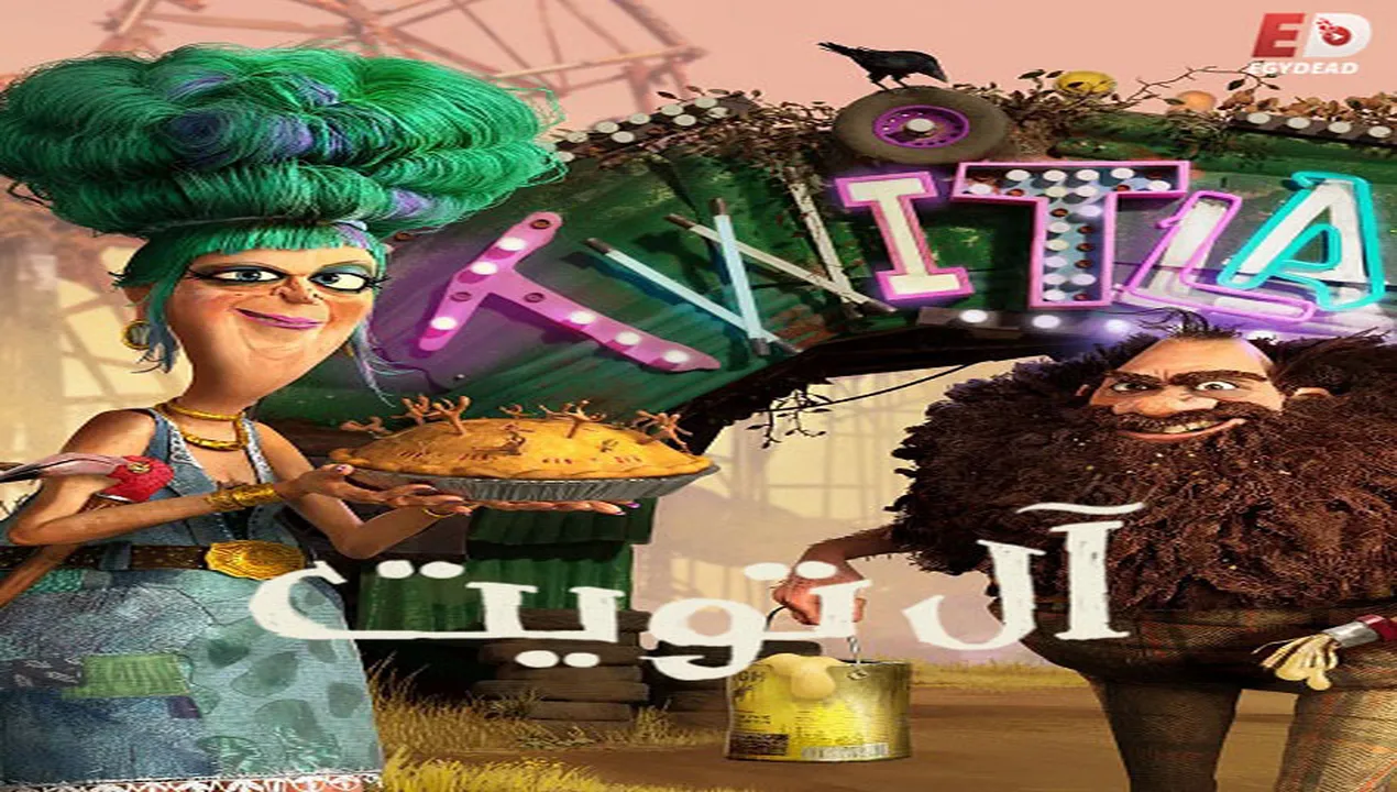 فيلم  ال تويت 2025 مدبلج للمصري HD