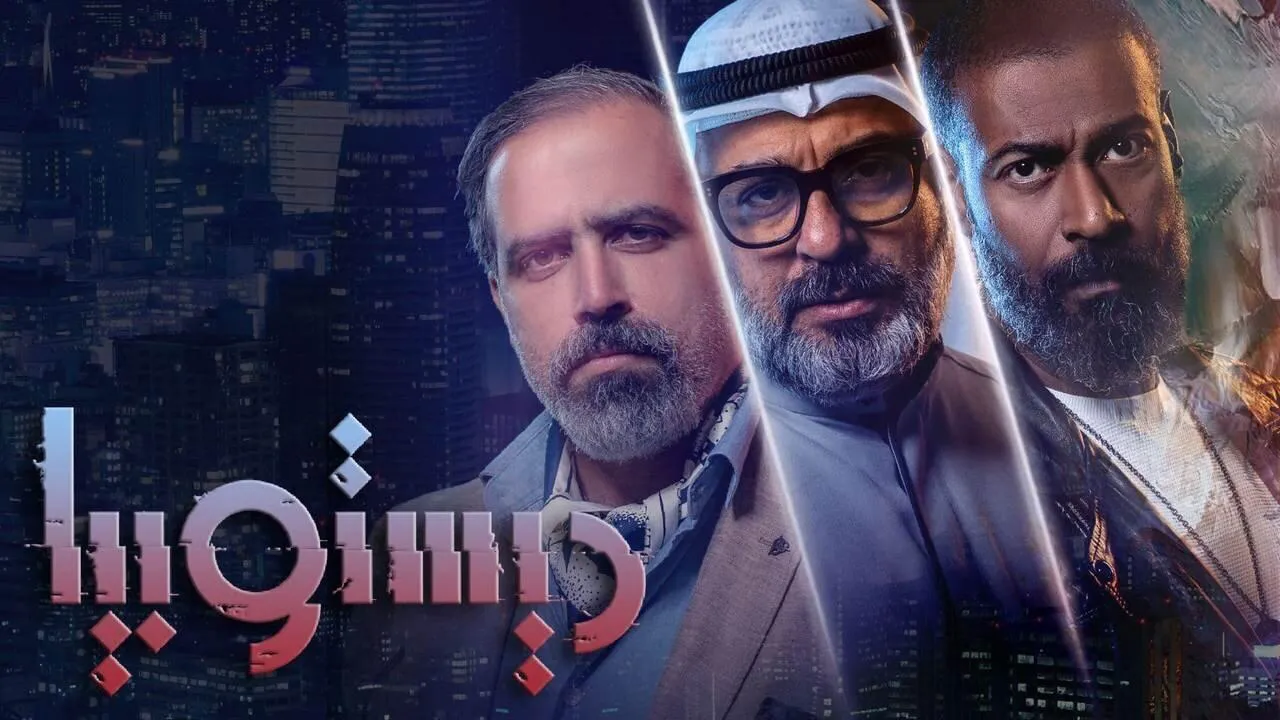مسلسل ديستوبيا الحلقة 3 الثالثة HD