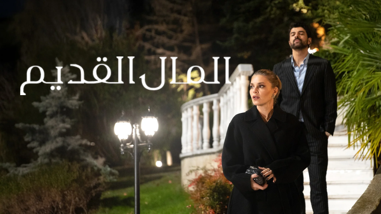 مسلسل المال القديم مدبلج