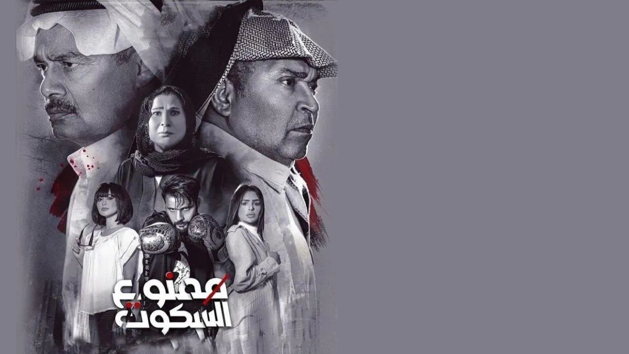 مسلسل ممنوع السكوت الحلقة 1 الاولى HD