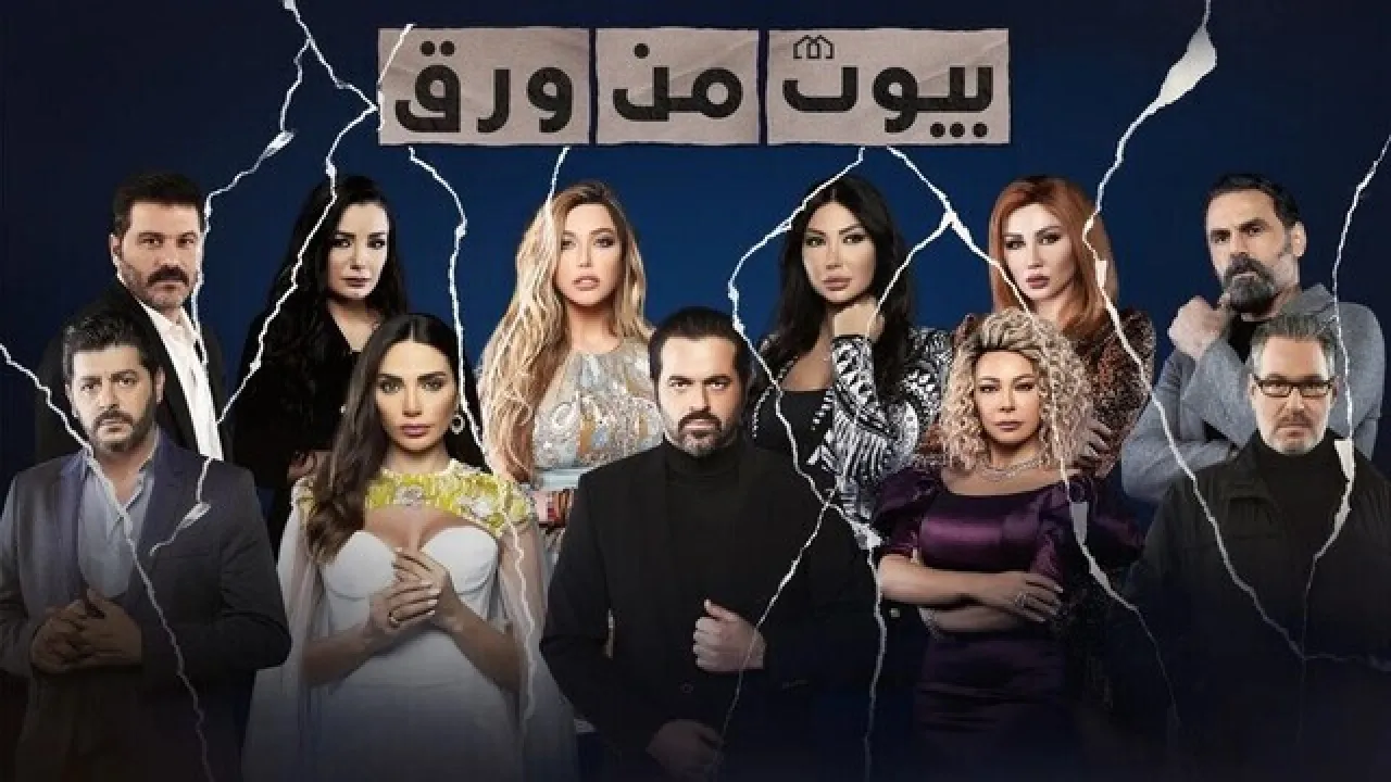 مسلسل بيوت من ورق