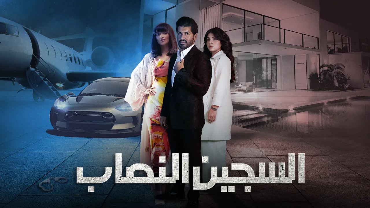مسلسل السجين النصاب الحلقة 7 السابعة HD