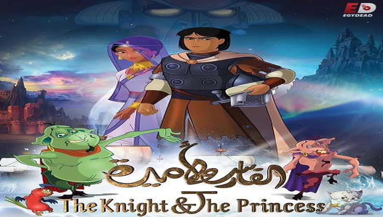 فيلم  الفارس والاميرة 2019 مدبلج للمصري HD