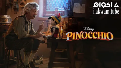فيلم Pinocchio 2022 مترجم HD