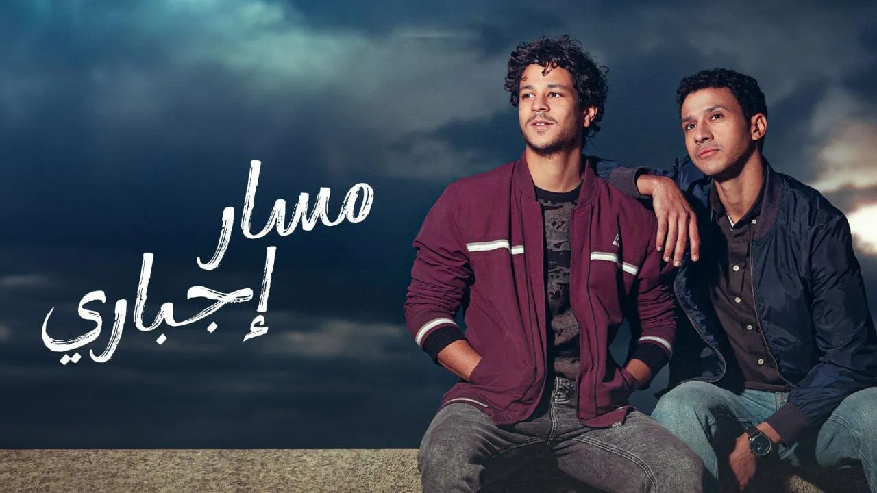 مسلسل مسار اجباري الحلقة 16 السادسة عشر HD