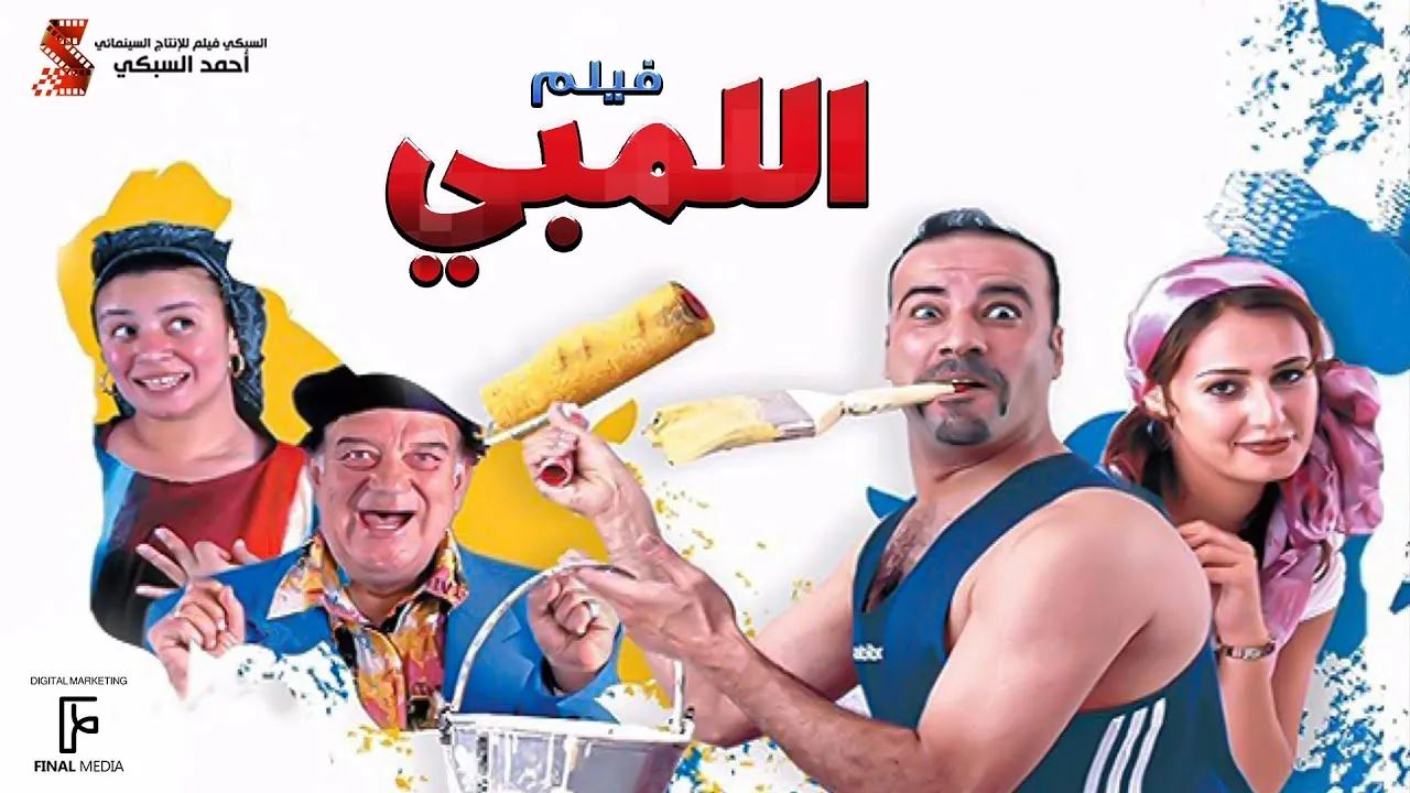 فيلم اللمبي 2002 كامل HD