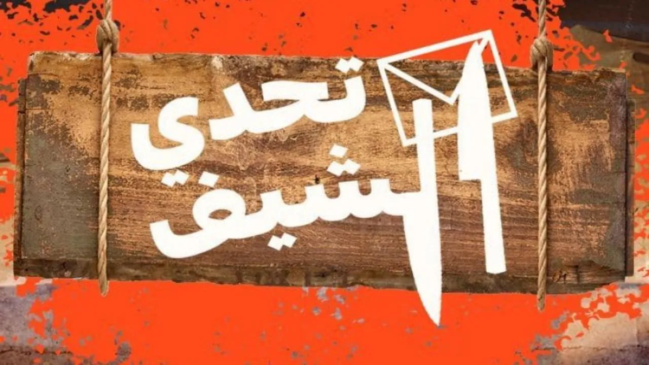 برنامج تحدي الشيف الحلقة 4 الرابعة HD