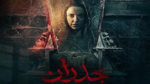 فيلم جدران 2022 HD