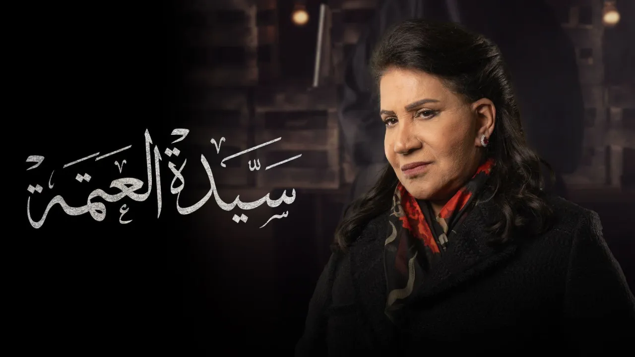 مسلسل سيدة العتمة الحلقة 10 العاشرة - HD