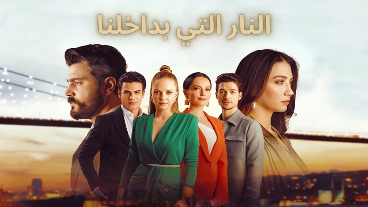 مسلسل النار التي بداخلنا الحلقة 10 العاشرة مدبلج HD