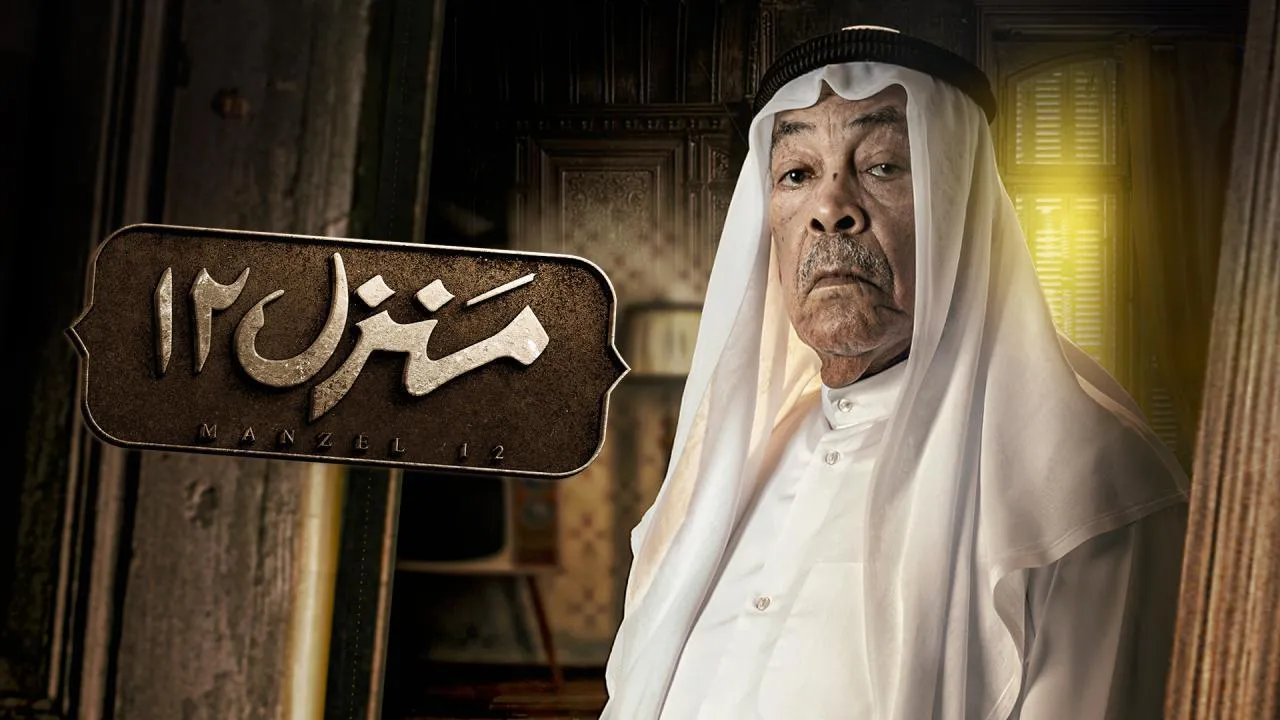 مسلسل منزل 12 الحلقة 30 الثلاثون HD - الاخيرة