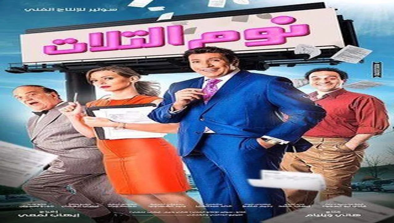 فيلم نوم التلات 2015 كامل HD