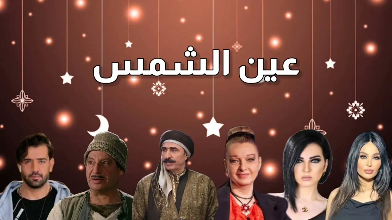 مسلسل عين الشمس الحلقة 2 الثانية HD