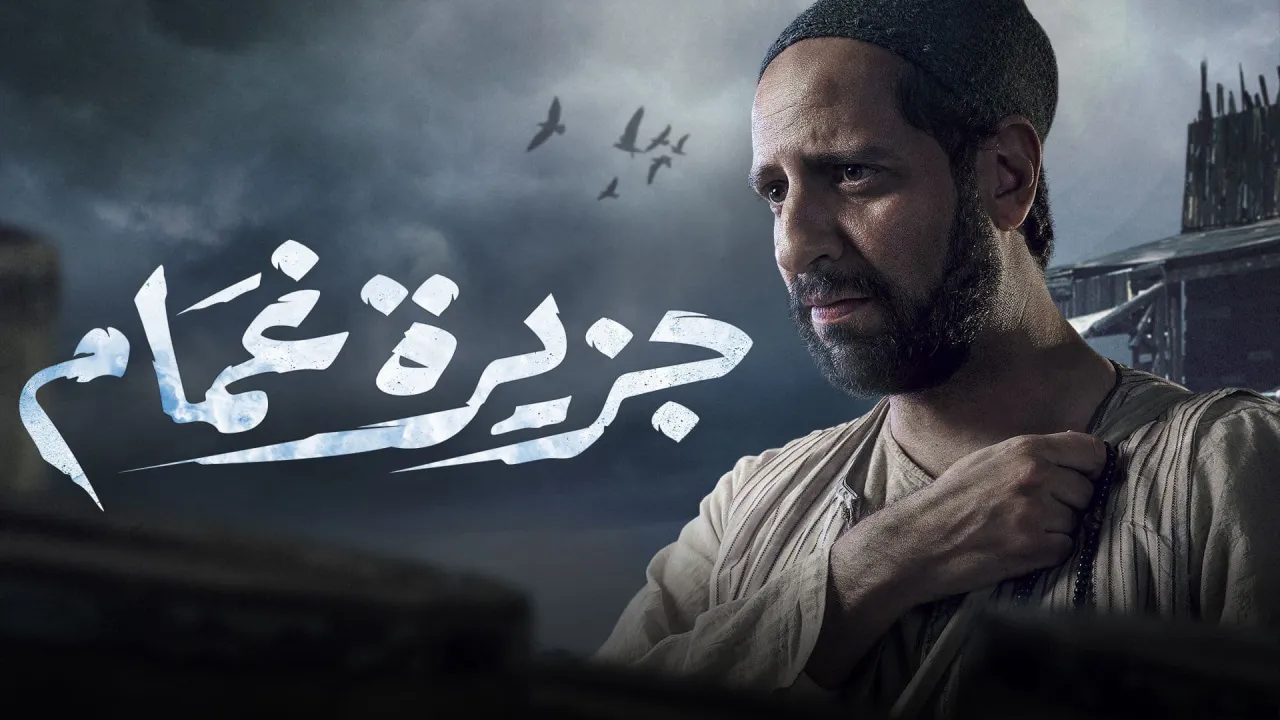 مسلسل جزيرة غمام الحلقة 30 الثلاثون HD