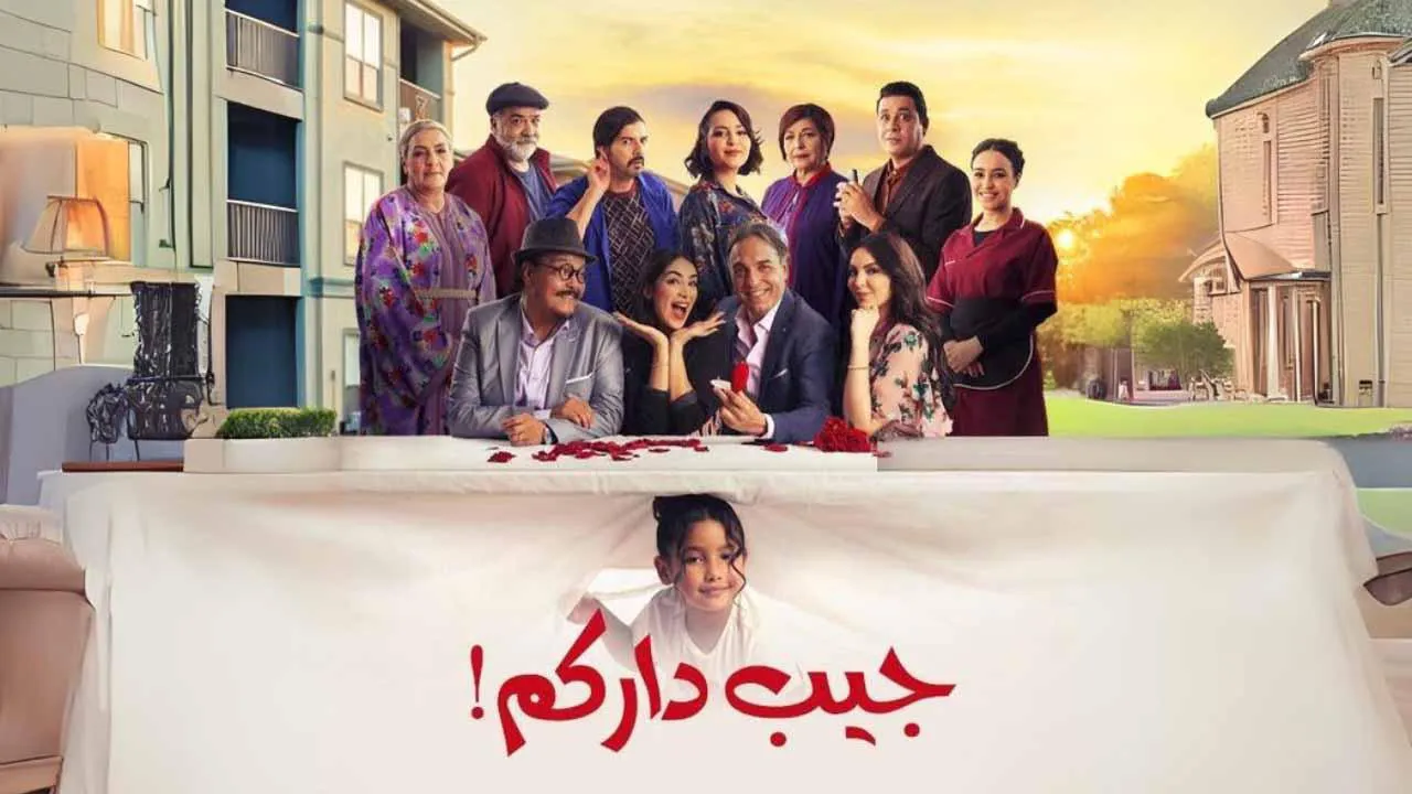 مسلسل جيب داركم الحلقة 5 الخامسة HD