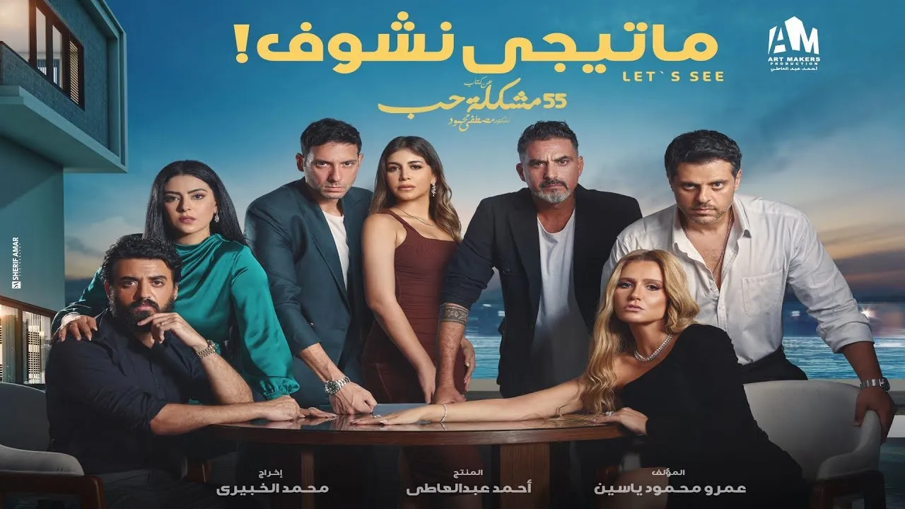 مسلسل 55 مشكلة حب - ماتيجي نشوف