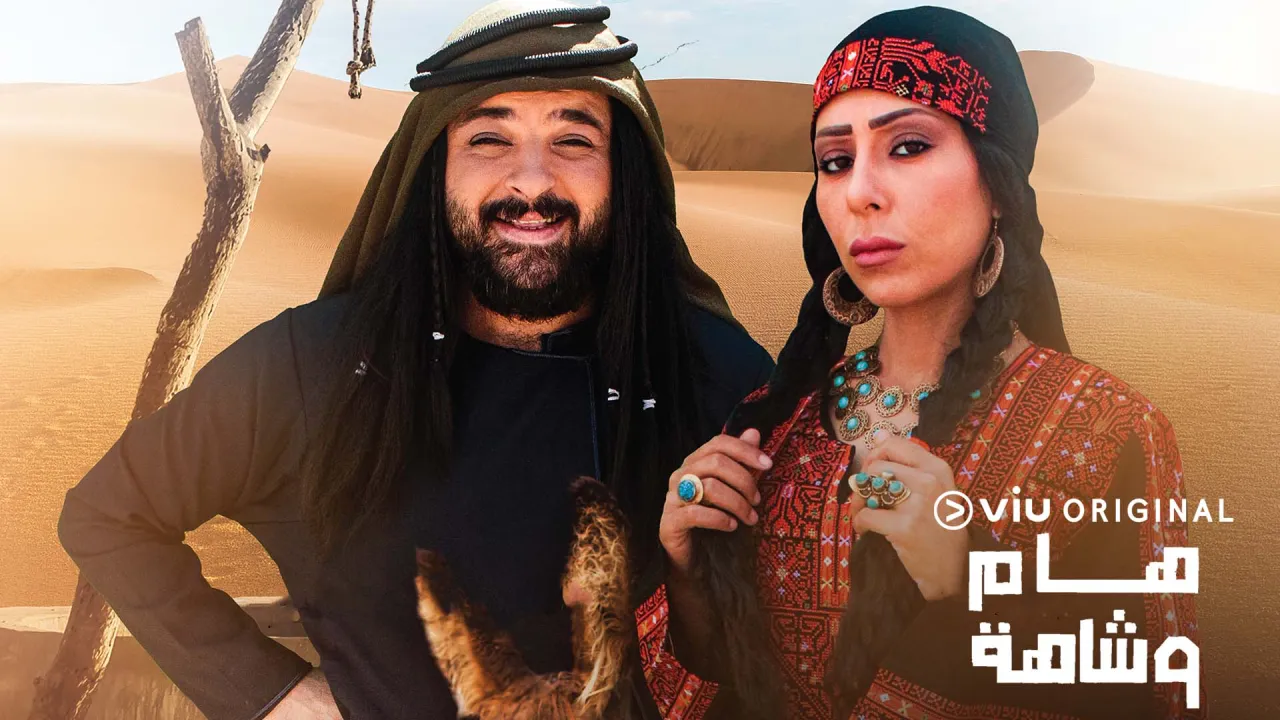 مسلسل هام وشاهة الحلقة 8 الثامنة HD