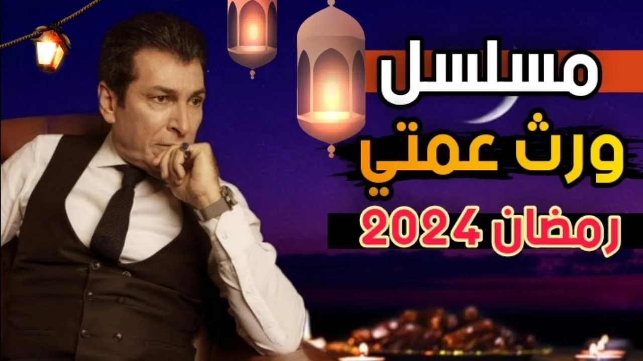مسلسل ورث عمتي الحلقة 1 الاولى HD
