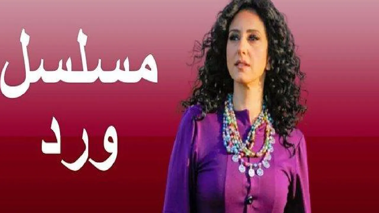 مسلسل ورد الحلقة 1 الاولى HD
