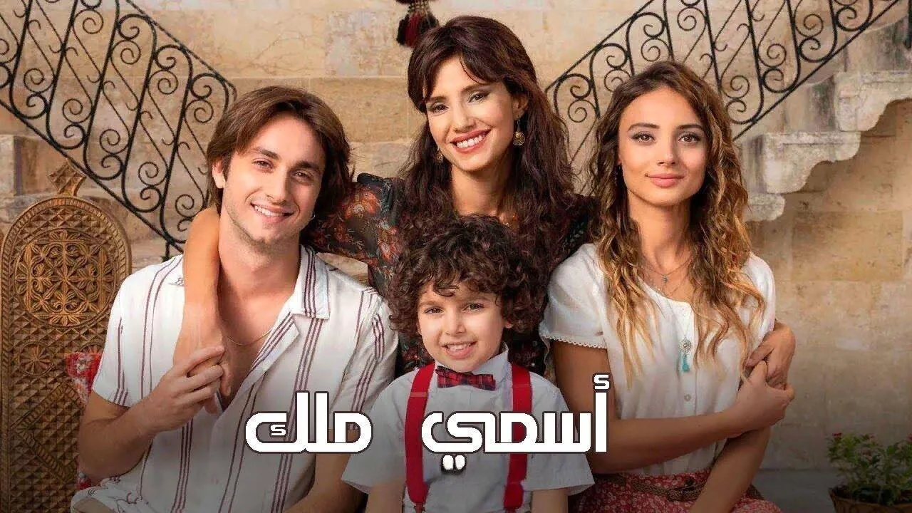 مسلسل اسمي ملك الحلقة 218 مدبلج HD
