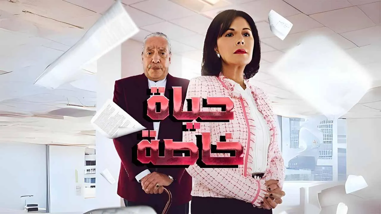 مسلسل حياة خاصة الحلقة 4 الرابعة HD
