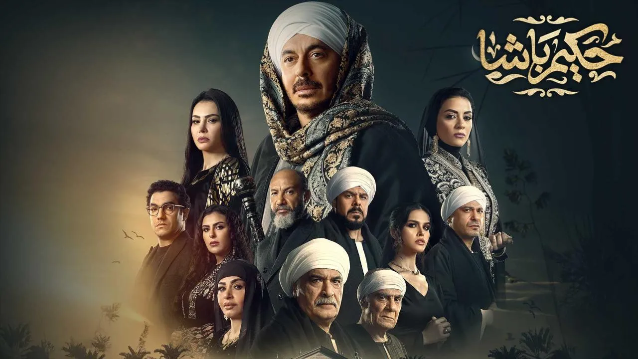 مسلسل حكيم باشا الحلقة 12 الثانية عشر