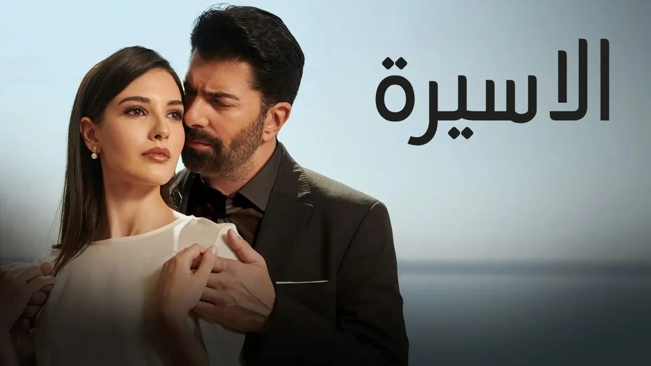 مسلسل الاسيرة الحلقة 151 مدبلجة كاملة