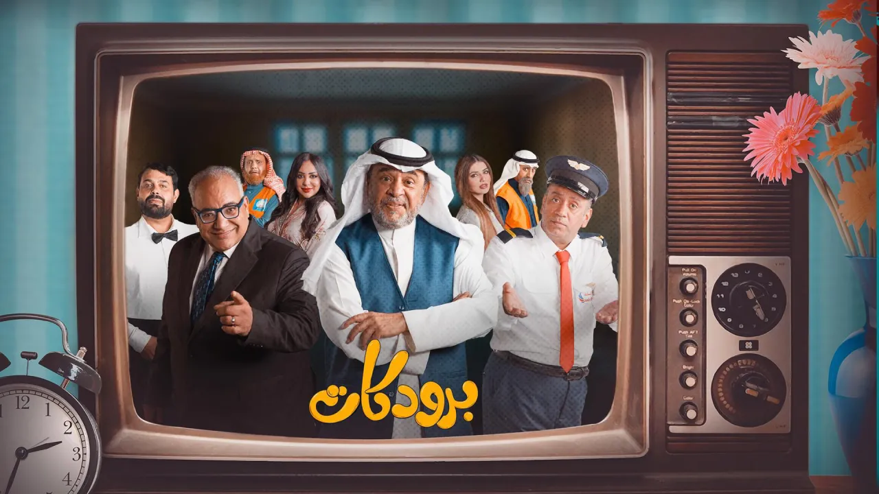 مسلسل برودكات الحلقة 27 السابعة والعشرون HD