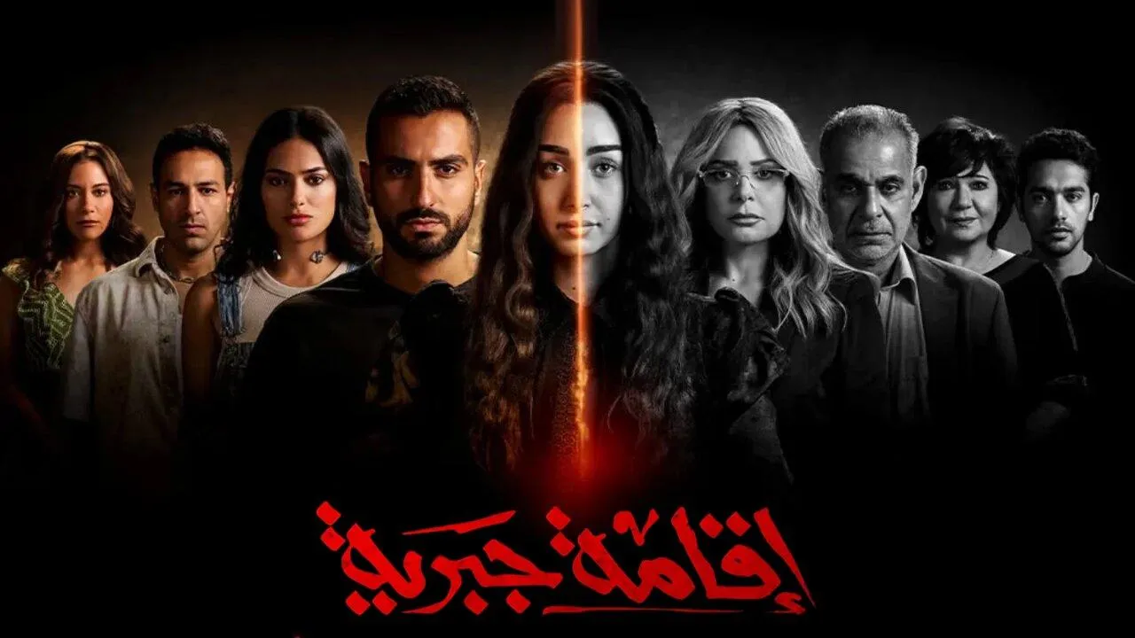 مسلسل اقامة جبرية الحلقة 3 الثالثة HD