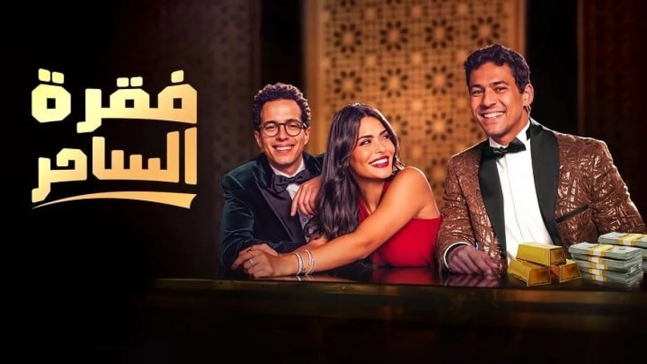 مسلسل فقرة الساحر الحلقة 9 التاسعة HD