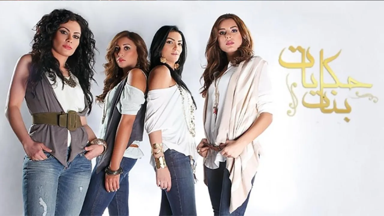 مسلسل حكايات بنات الحلقة 30 الثلاثون والاخيرة HD