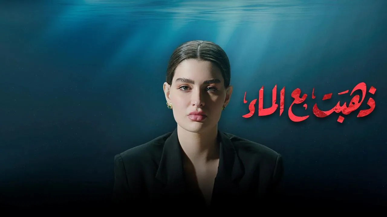 مسلسل ذهبت مع الماء الحلقة 8 الثامنة HD