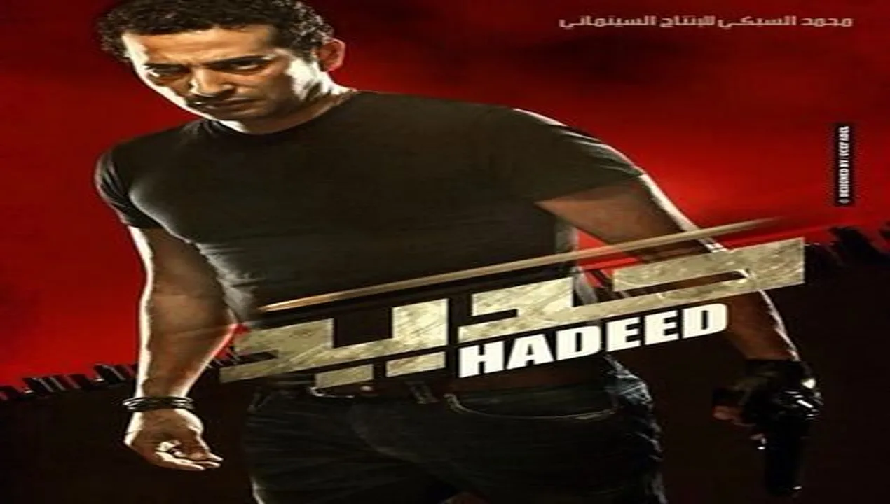 فيلم حديد 2014 كامل HD