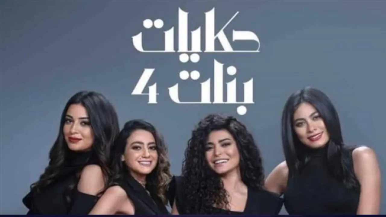 مسلسل حكايات بنات الموسم 4 الحلقة 30 الثلاثون والاخيرة HD