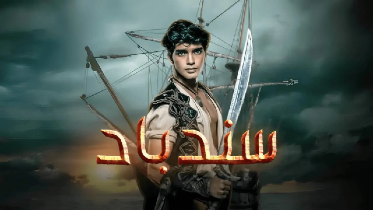 مسلسل سندباد الحلقة 11 الحادية عشر مدبلجة HD