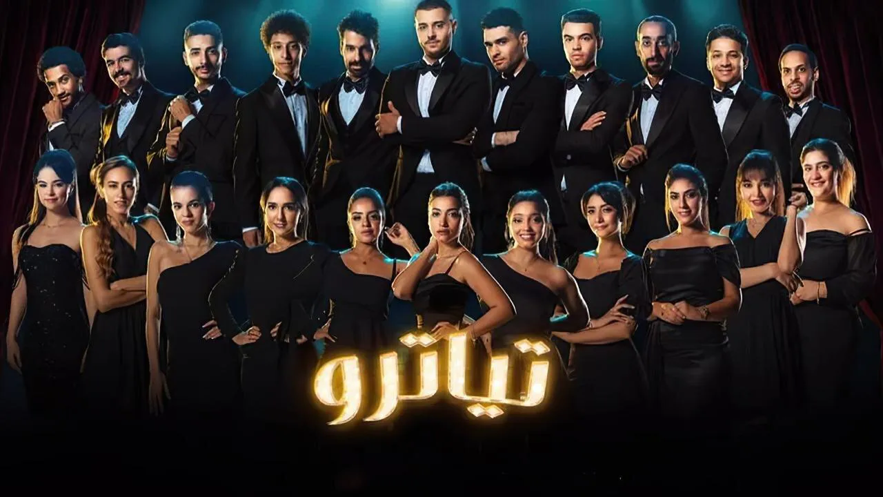 مسلسل تياترو الحلقة 26 السادسة والعشرون HD