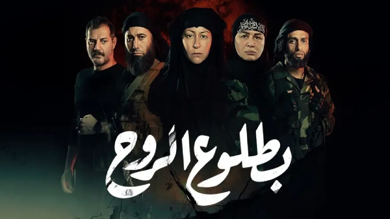 مسلسل بطلوع الروح الحلقة 15 الخامسة عشر HD