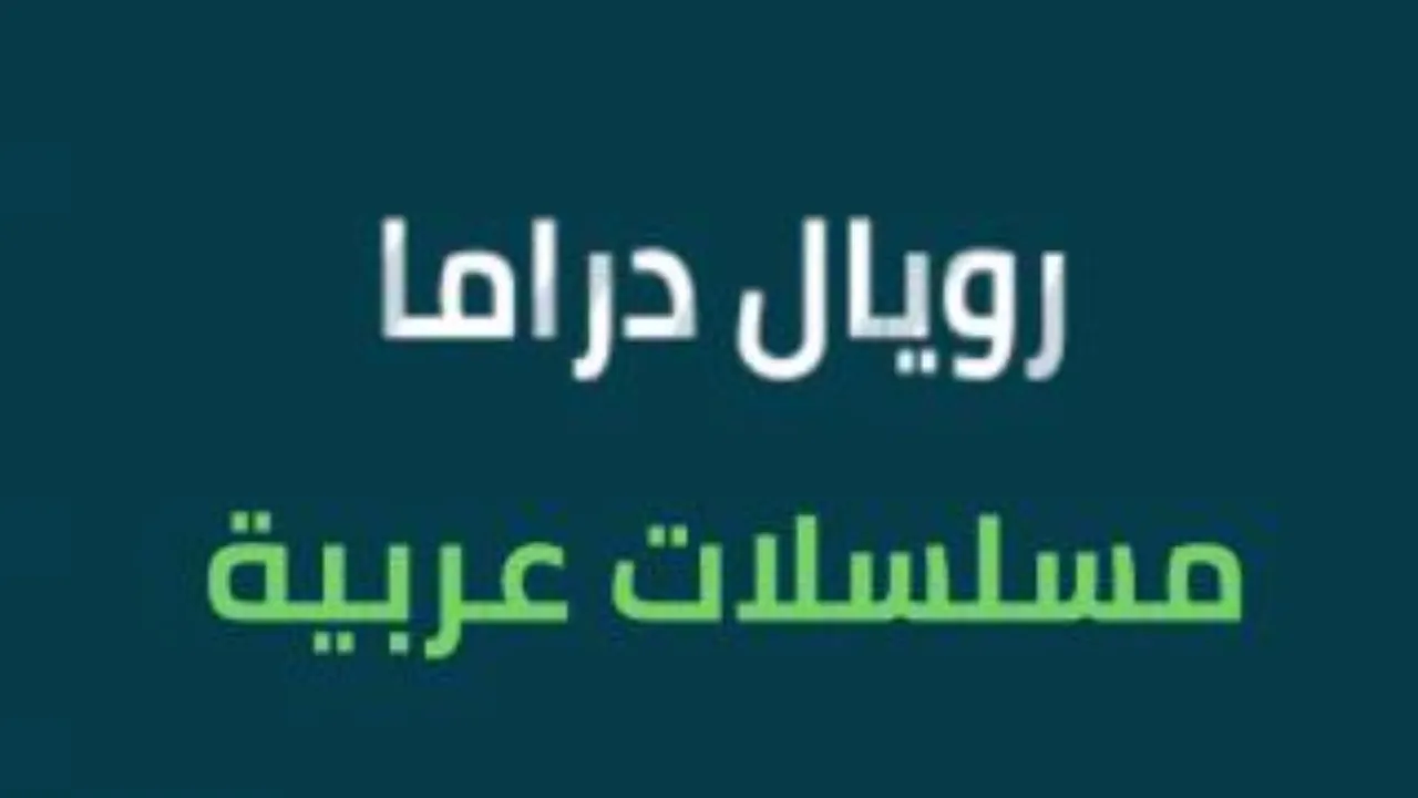 مسلسلات عربية