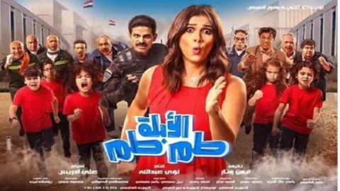 فيلم الابله طم طم 2018 HD