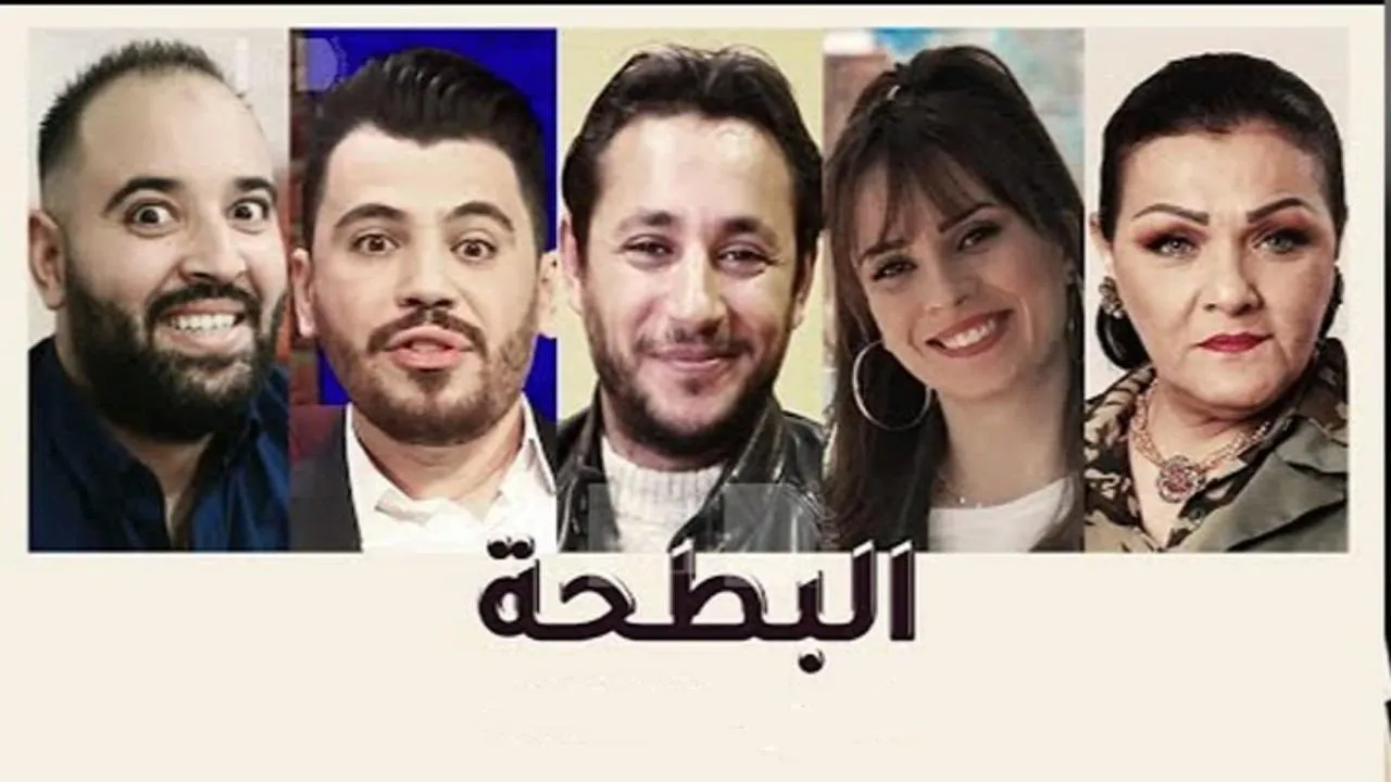 مسلسل البطحة الحلقة 8 الثامنة HD