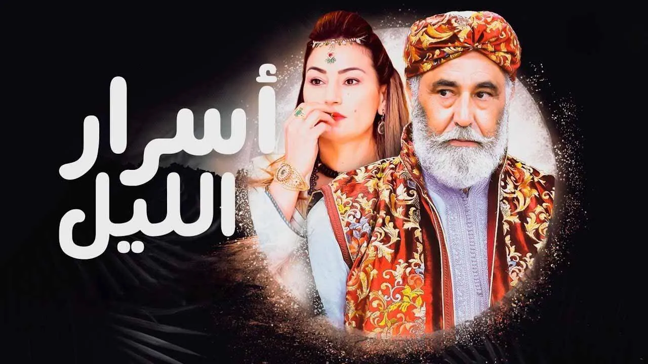 مسلسل اسرار الليل الحلقة 6 السادسة HD