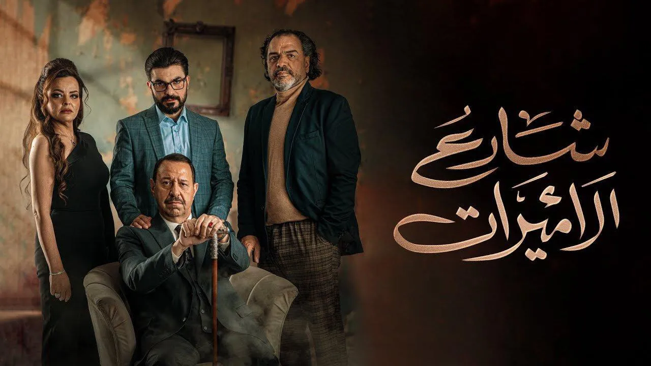 مسلسل شارع الاميرات الحلقة 6 السادسة HD