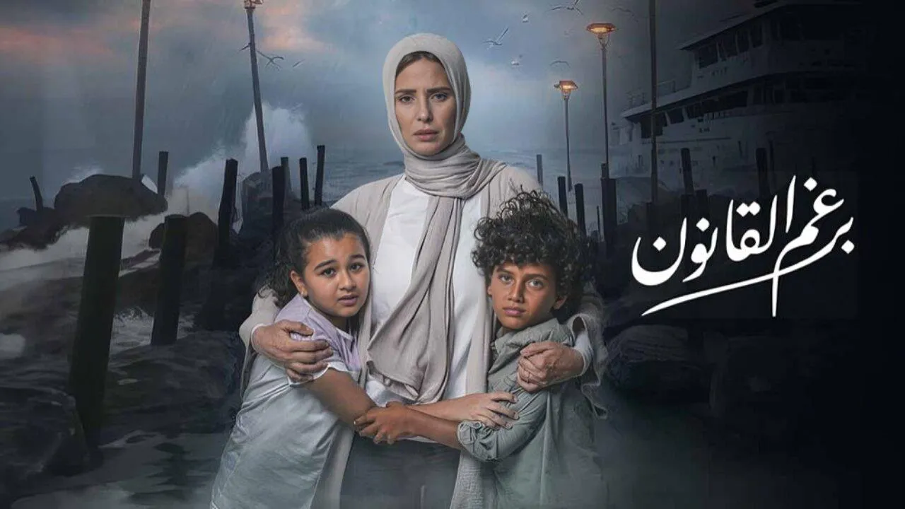 مسلسل برغم القانون الحلقة 31 الحادية والثلاثون HD
