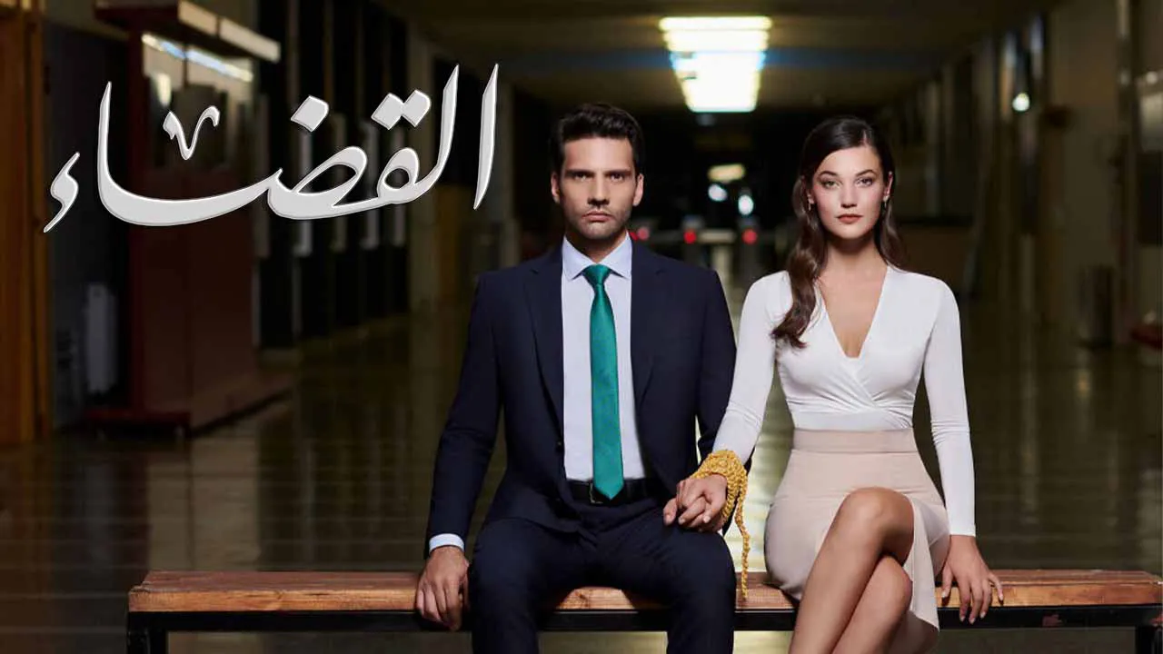 مسلسل القضـــاء الحلقة 90 التسعون مدبلج HD