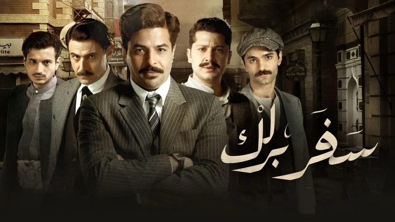 مسلسل سفر برلك الحلقة 11 الحادية عشر HD