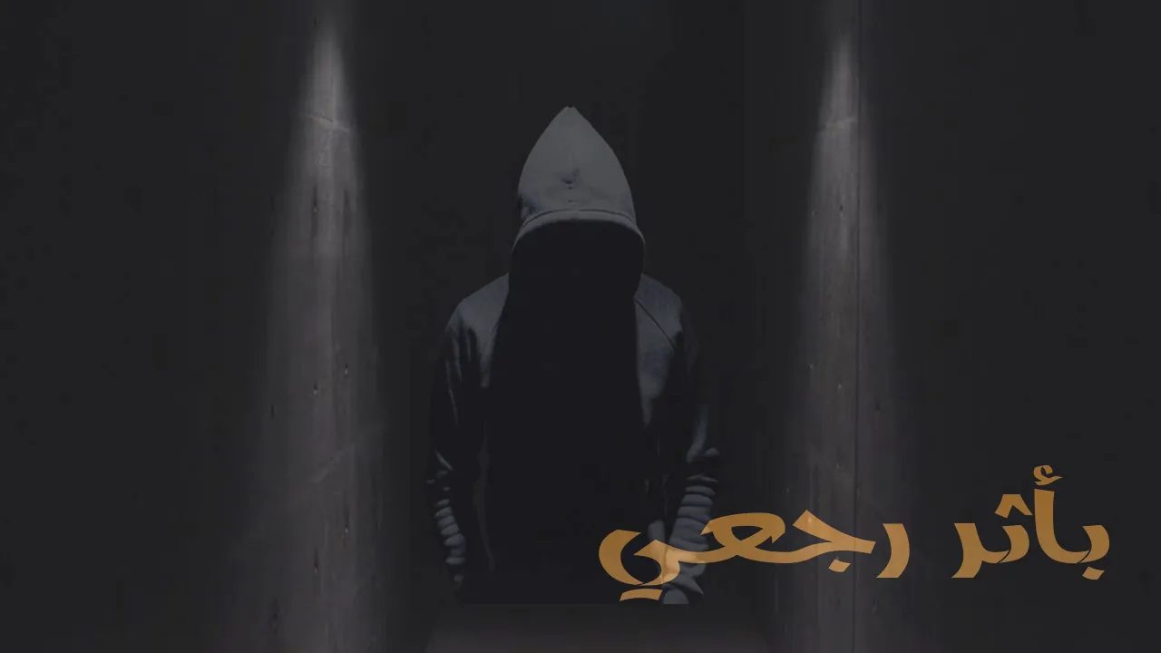 مسلسل بأثر رجعي