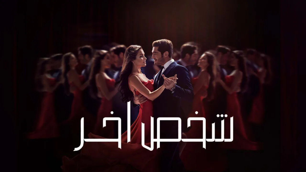 مسلسل شخص اخر الحلقة 1 الاولى مترجم HD
