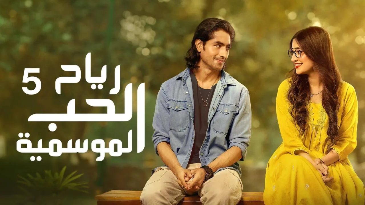 مسلسل رياح الحب الموسمية 5 الحلقة 66 السادسة والستون مدبلجة HD